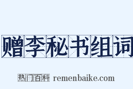 赠李秘书组词是什么意思的图片